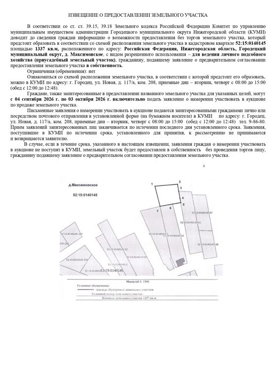 Земельный участок в кадастровом квартале 52:15:0140145  площадью 1337 кв.м, расположенного по адресу: Российская Федерация, Нижегородская область, Городецкий муниципальный округ, д. Максимовское, для ведения личного подсобного хозяйства (приусадебный земельный участок)