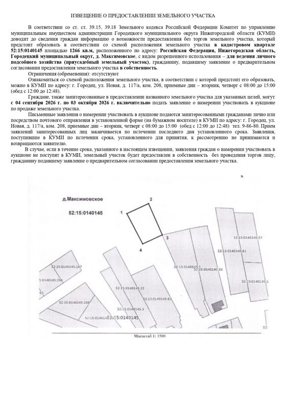 Земельный участок в кадастровом квартале 52:15:0140145  площадью 1266  кв.м, расположенного по адресу: Российская Федерация, Нижегородская область, Городецкий муниципальный округ, д. Максимовское, для ведения личного подсобного хозяйства (приусадебный земельный участок)
