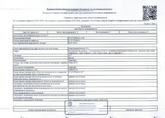 квартира обш.пл. 44,7 кв.м. кадастровый № 47:27:0702013:1396, расположенная по адресу: ЛО, Киришский район, Кириши, ул. Энергетиков, д. 5, кв. 31.