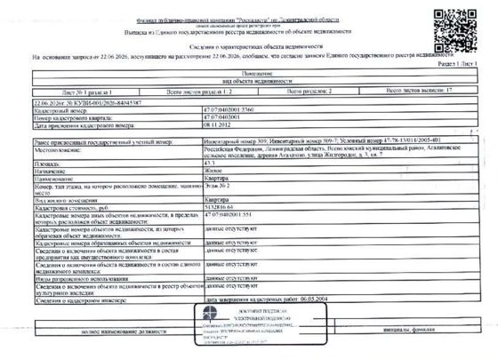 квартира обш.пл.43,3 кв.м. кадастровый № 47:07:0402001:2360, расположенная по адресу: ЛО, Всеволожский мун. район, Агалатовское с.п., дер. Агалатово, ул. Жилгородок, д. 3, кв. 7.