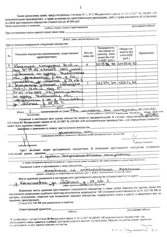 Жилое помещение (квартира), площадью 90 м2, кадастровый номер: 74:02:0701005:1007, земельный участок, площадью 1319 м2, кадастровый номер: 74:02:0701002:23, Аргаяшский р-н, д. Камышевка, ул. Рабочая, д.27, кв. 2, рег. № 74-19285;