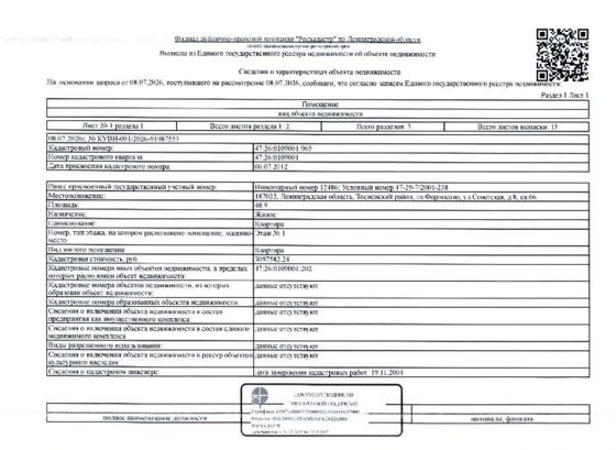 квартира обш.пл. 48,9 кв.м. кадастровый № 47:26:0109001:965, расположенная по адресу: ЛО, Тосненский район, г.п. Форносово, ул. Советская, д. 8, кв. 66.