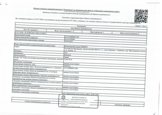 Нежилое помещение (гараж) общей площадью 19,4 кв. м, кадастровый номер: 29:23:000000:3365, адрес: Архангельская обл., г. Коряжма, ш. Магистральное, д. 6, помещ. 15