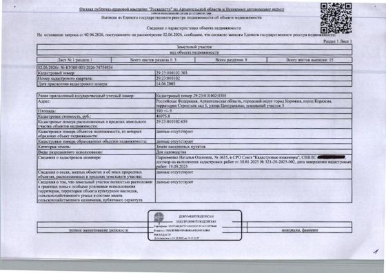 Нежилое здание (садовый домик) общей площадью 15,7 кв. м, кадастровый номер: 29:23:010102:659; земельный участок общей площадью 590 кв. м, кадастровый номер: 29:23:010102:303, категория земель - земли населенных пунктов, вид разрешенного использования - для садоводства, адрес: Архангельская обл., г. Коряжма, СНТ "Строитель", сад № 1, ул. Центральная, д. 3