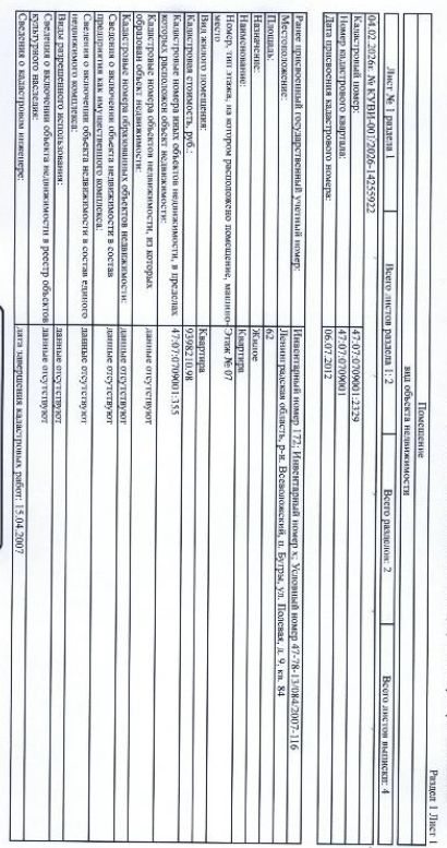 квартира общ. пл. 62,0 кв.м. кад.№ 47:07:0709001:2329 по адресу: Ленинградская область, р-н. Всеволожский, п. Бугры, ул. Полевая, д. 9, кв. 84