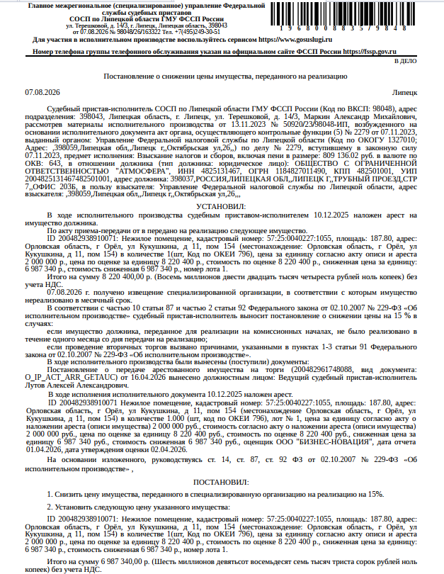 Помещение, назначение: нежилое, наименование: помещение, этаж № подвал, кадастровый номер 57:25:0040227:1055, площадь 187,8 кв.м., местоположение: Орловская область, г Орёл, ул Кукушкина, д 11, пом 154. Взыскатель: УФНС по Липецкой области. Должник: ООО «Атмосфера».