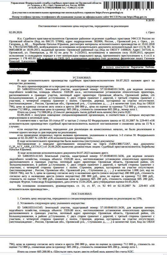 Земельный участок, категория земель: земли населенных пунктов, виды разрешенного использования: для ведения личного подсобного хозяйства, кадастровый номер 57:10:0040101:3436, площадь 3320 +/- 20 кв.м., местоположение: Российская Федерация, Орловская область, р-н Орловский, с/п Большекуликовское, в районе д. Ступишино. Взыскатель: Варапаева Л.Г. Должник: Гасюков Н.А.