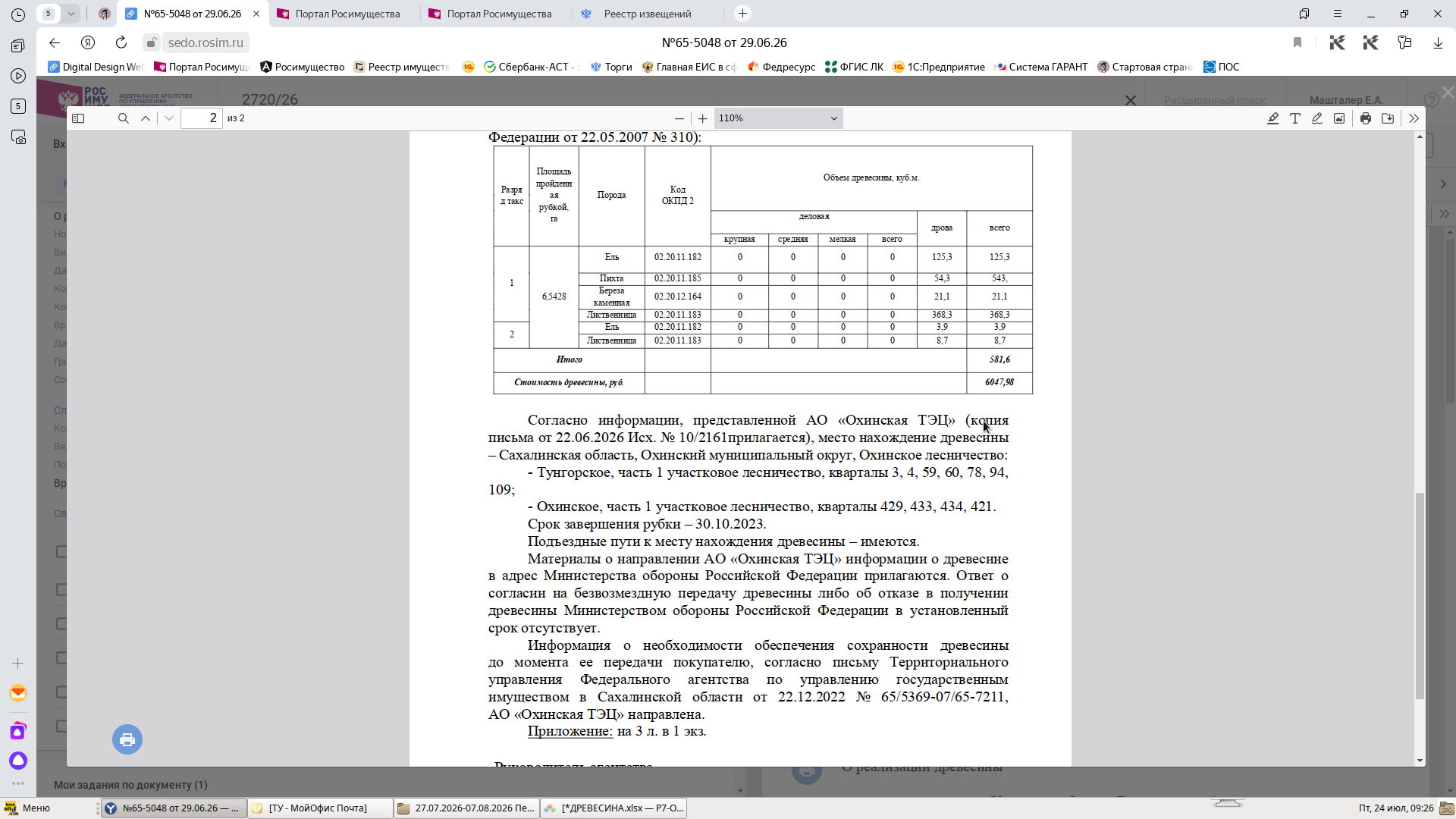 Реализация древесины объемом 581,6 куб.м.