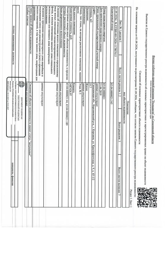 помещение, комната, площадью 35,7 кв.м., к/н 65:04:0000021:545, расположенная по адресу: Сахалинская область, г. Корсаков, ул. Краснофлотская, д. 9, кв 65-1/2. Согласно справке о прописанных лицах в комнате зарегистрирован 1 чел. По состоянию на 06.05.2026 задолженность по капитальному взносу составляет 15 400,98 руб., и пени 2057,48 руб. Должник: Демяненко А.А. Обременение: арест, залог.