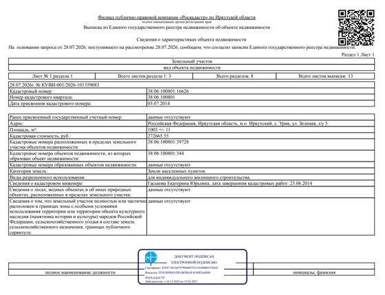 Жилое здание площадью 104 кв. м, кадастровый номер 38:06:100801:39728; земельный участок площадью 1003 кв. м, кадастровый номер 38:06:100801:16626, категория земель - земли населенных пунктов, вид разрешенного использования – для индивидуального жилищного строительства, местоположение: Иркутская обл., Иркутский р-н, с. Урик, ул. Зеленая, 5.