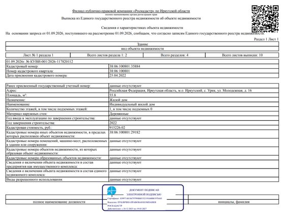 Жилое здание площадью 55,8 кв. м, кадастровый номер 38:06:100801:35884; земельный участок площадью 1333 кв. м, кадастровый номер 38:06:100801:29182, категория земель - земли населенных пунктов, вид разрешенного использования - индивидуальное жилищное строительство, местоположение: Иркутская обл., Иркутский р-н, с. Урик, ул. Молодежная, 16.