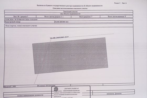 Право на заключение договора аренды земельного участка с кадастровым номером 56:08:2601001:621