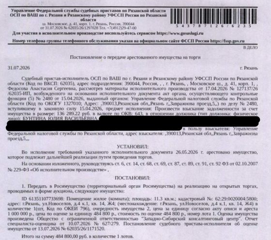 Помещение, назначение: жилое, наименование: жилое помещение Ж4, кадастровый номер 62:29:0020004:5800, площадь 11,3 кв.м, местоположение: г. Рязань, ул. Новоселов, д. 4 к. 1, кв. 14, Ж4. Согласно справке ООО «Р-Энергия» от 13.08.2026 по данному адресу зарегистрированы 3 человека, задолженность по взносам на капитальный ремонт составляет 24551,12 рублей. Взыскатель: УФНС по Рязанской области. Должник: Бунтина Ю.В.
