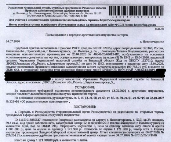 Помещение, назначение: жилое, наименование: 1-комнатная квартира, площадь 39,3 кв.м., кадастровый номер 62:11:0010105:2915, адрес: Рязанская область, Пронский район, г. Новомичуринск, д. 53 "Д", кв.39. Сведениями о зарегистрированных по данному адресу лицах Организатор торгов не располагает. Согласно справке ООО «Р-Энергия» от 13.08.2026 задолженность по взносам на капитальный ремонт составляет 2766,70 руб. Взыскатель: УФНС по Рязанской области. Должник: Буданов Н.А.