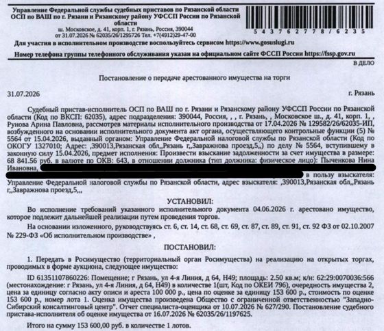 Помещение, назначение: нежилое, наименование: нежилое помещение, площадь 2,5 кв.м, кадастровый номер 62:29:0070036:566, местоположение: Рязанская область, г. Рязань, ул. 4-я Линия, д. 64, Н49. Взыскатель: УФНС по Рязанской области. Должник: Пыченкова Н.И.