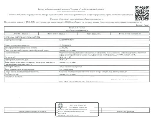 Земельный участок площадью 1010 ± 11,12 кв. м, кадастровый (или условный) номер 52:21:0000018:73, категория земель - земли населенных пунктов, вид разрешенного использования - для садоводства. Местоположение установлено относительно ориентира, расположенного в границах участка. Почтовый адрес ориентира: Нижегородская обл., г. Дзержинск, п. Юрьевец-2, ст. «Юрьевское», участок 46