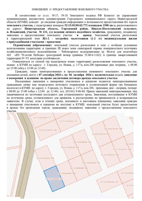 Земельный   участок с кадастровым номером 52:15:0130142:772 площадью 1500 кв.м, расположенный  по адресу: Нижегородская область, Городецкий район, Николо-Погостинский  сельсовет,  п. Ильинский, участок № 132, вид разрешенного использования – для ведения личного подсобного хозяйства.