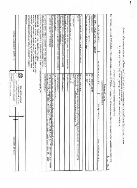 На право заключения договора купли-продажи земельного участка, расположенного по адресу: Российская Федерация, Краснодарский край, Славянский муниципальный район, Протокское сельское поселение, х. Семисводный, ул. Пионерская, земельный участок 17/2