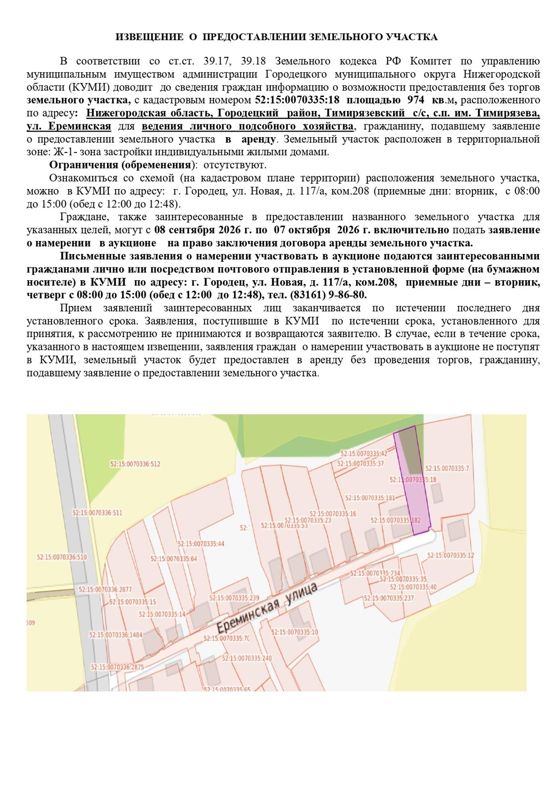 Земельный   участок с кадастровым номером 52:15:0070335:18 площадью 974 кв.м, расположенный  по адресу: Нижегородская область, Городецкий район, Тимирязевский с/с, с.п. им. Тимирязева,  ул. Ереминская, вид разрешенного использования – для  ведения личного подсобного хозяйства.
