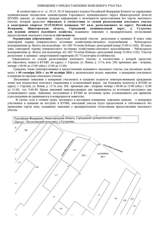 Земельный участок в кадастровом квартале 52:15:0130134  площадью 767  кв.м, расположенного по адресу: Российская Федерация, Нижегородская область, Городецкий муниципальный округ, д. Суздалево, для ведения личного подсобного хозяйства в собственность.