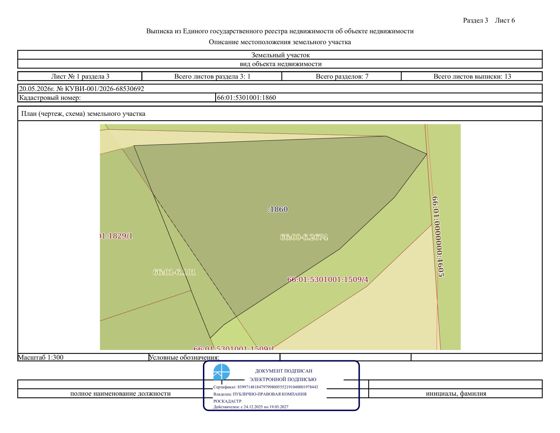 Земельный участок с кадастровым номером 66:01:5301001:1860, местоположение: Свердловская область, Алапаевский район, с. Арамашево, примерно в 20 м на северо-восток от жилого дома № 16 по ул. Строителей, цель использования – ведение личного подсобного хозяйства в границах населенного пункта, площадь – 753 кв. м