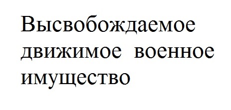 Высвобождаемое движимое военное имущество