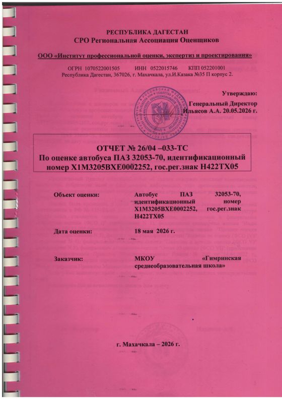 Автотранспортное средство ПАЗ 32053-70,  идентификационный номер Х1M3205BXE0002252  год изготовления ТС 2014, шасси (рама) № отсутствует, кузов (кабина, прицеп) № Х1M3205BXE0002252,  тип двигателя дизельный, цвет кузова (кабины, прицепа) желтый, изготовитель  гос. Рег. Знак Н422ТХ05 Особые отметки Автобус для перевозки детей