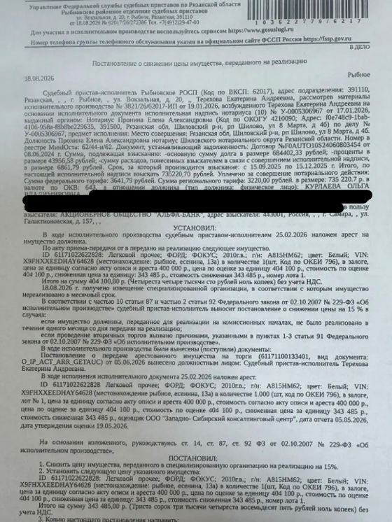 Автомобиль легковой ФОРД ФОКУС, 2010 г.в, гос.номер А815НМ62, цвет белый, VIN X9FHXXEEDHAY64628. Место хранения: г. Рыбное, ул. Есенина, д. 13 А. Ответственный хранитель Курлаева О.В. Залогодержатель: АО «Альфа-Банк». Должник: Курлаева О.В.