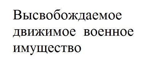 Высвобождаемое движимое военное имущество