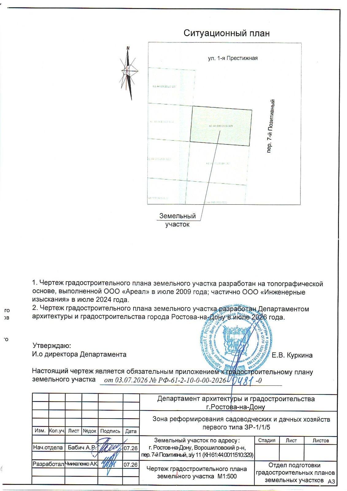 Право заключения договора аренды сроком на 20 лет земельного участка площадью 561 кв.м. КН 61:44:0011510:329, расположенного по адресу: г. Ростов-на-Дону, пер. 7-й Позитивный, земельный участок 11, для индивидуального жилищного строительства