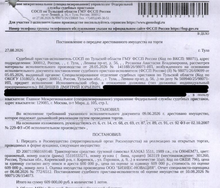 Грузовой самосвал КАМАЗ 5511, 1989 г.в., г/н О904ЕМ71, цвет оранжевый, номер шасси (рамы) 55110333271, номер кузова 563119. Место хранения: г. Киреевск, ул. Горняков, напротив д. 9. Ответственный хранитель Ведищев Д.Ю. Взыскатель: ГМУ ФССП. Должник: Ведищев Д.Ю.