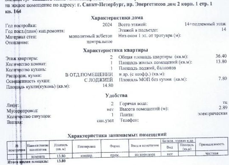 квартира общ. пл. 36,4 кв.м. кад.№ 78:11:0601702:3395 по адресу: Санкт-Петербург, проспект Энергетиков, дом 2, корпус 1, строение 1, квартира 164