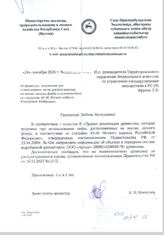 Продажа древесины, которая получена при использовании лесов, расположенных на землях лесного фонда, в соответствии со ст. 43-46 Лесного кодекса Российской Федерации (далее; древесина), в соответствии с Постановлением Правительства Российской Федерации от 23 июля 2009 г. № 604