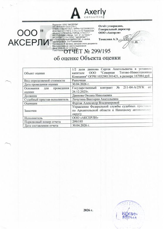 Права требования к ООО «Северная Торгово-Инвестиционная Компания», 167 тыс. ₽