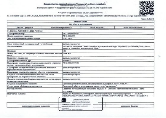 Машино-место 14,6 м², Санкт-Петербург