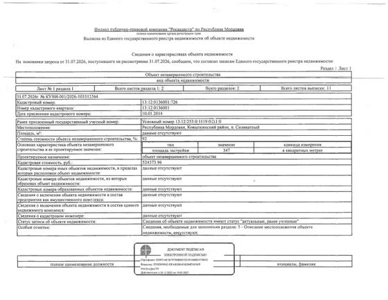Объект незавершённого строительства 347 м², п. Силикатный, Мордовия