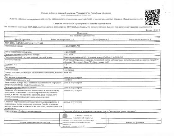 Гараж 21,9 м², Мордовия