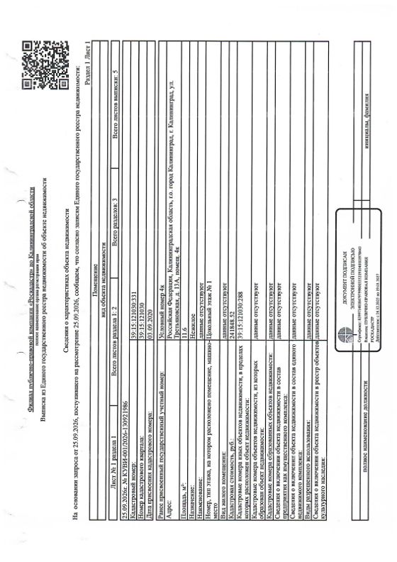 Нежилое помещение 11,6 м², Калининградская обл.