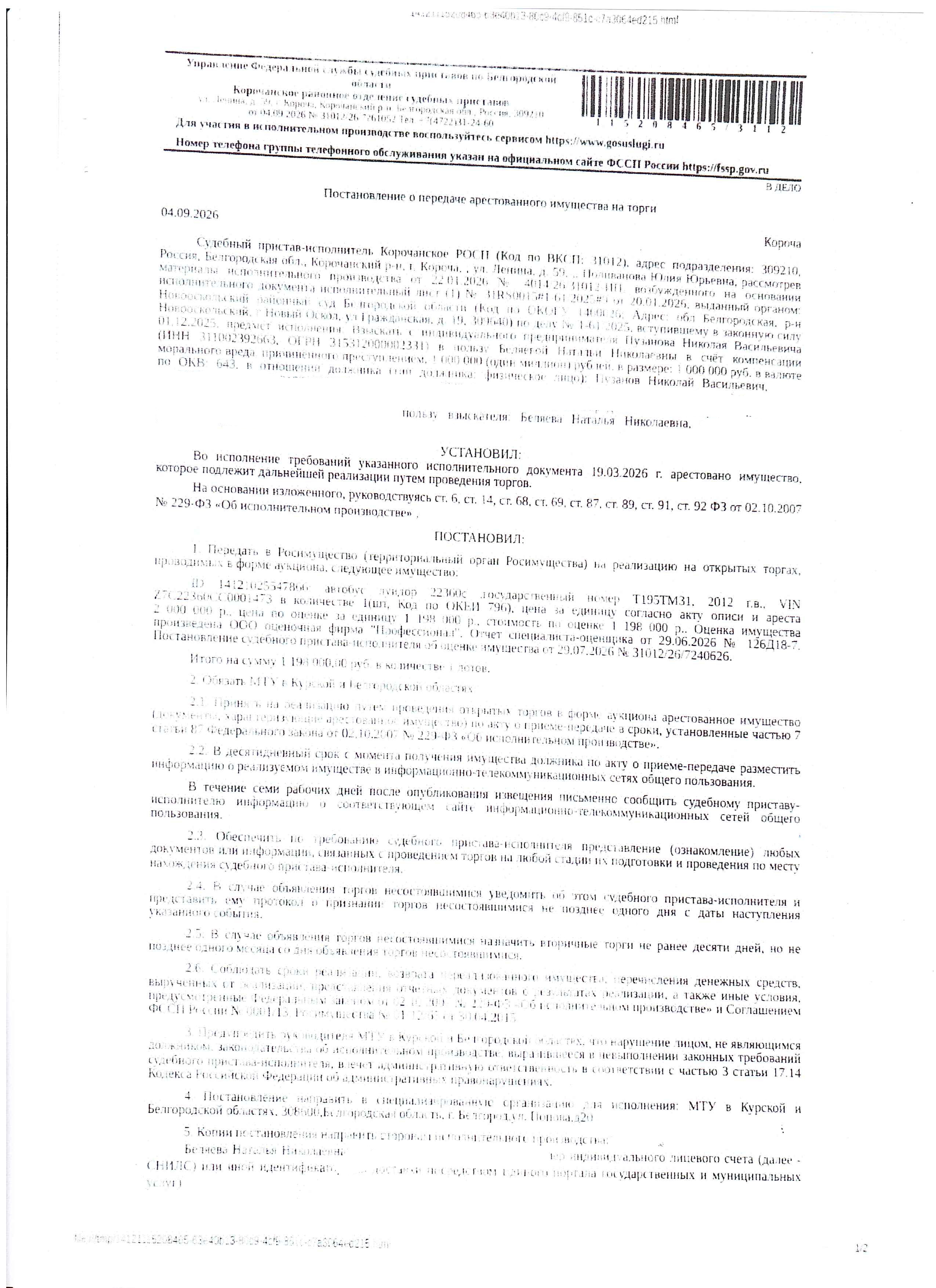 Автобус Луидор 22360С, 2012 года выпуска, цвет – белый, государственный номер Т195ТМ31, идентификационный номер (VIN) Z7C22360CC0001473, номер кузова WDB9066571S663482, номер двигателя 1286936, объем двигателя (см куб.) 3378.000, мощность двигателя (кВт/л.с.) 125/170. Наличие внешних повреждений: коррозия. Имущество обременено: арест, запрещение регистрации. Имущество принадлежит на праве собственности Пузанов Н.В.