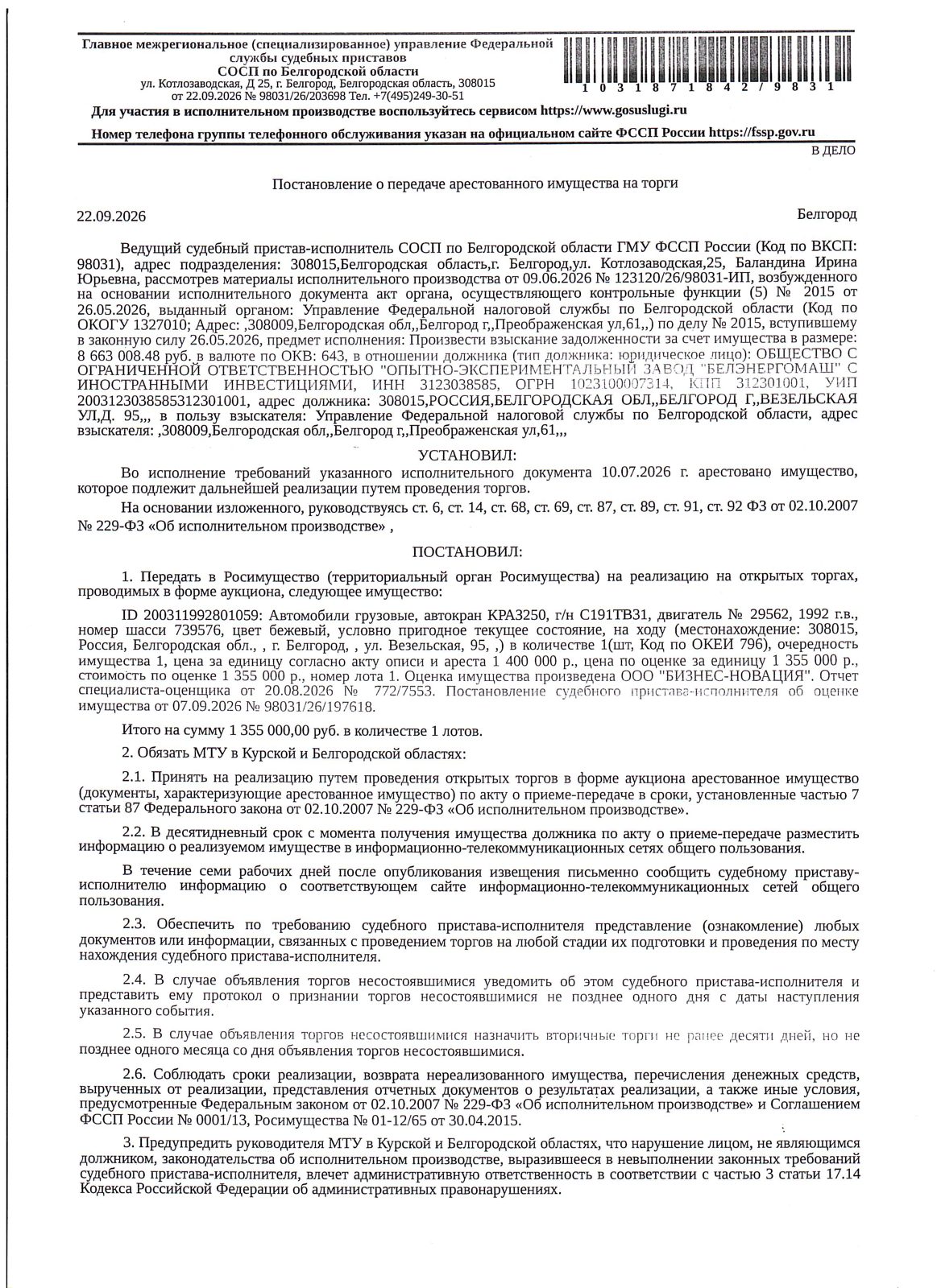 Автомобили грузовые (автокран) КРАЗ250, 1992 года выпуска, цвет - бежевый, государственный номер С191ТВ31, номер шасси 739576, номер двигателя 29562,  мощность (л.с.) 240. Наличие внешних повреждений: транспортное средство на ходу, условно пригодное текущее состояние. Имущество обременено: арест, запрещение регистрации. Имущество принадлежит на праве собственности ООО «ОЭЗ «Белэнергомаш».