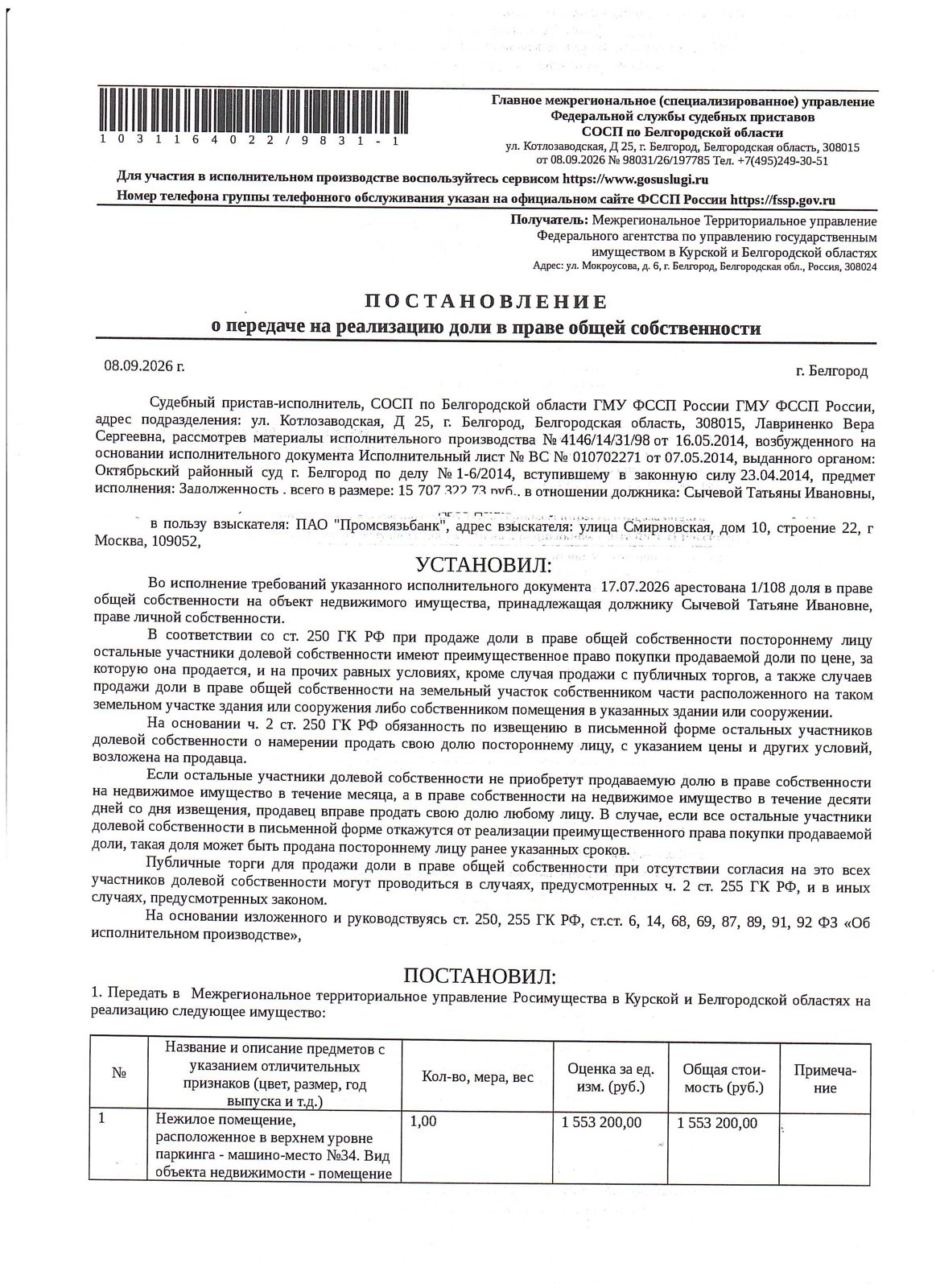 1/108 доля в праве общей долевой собственности на нежилое помещение (машино-место) общей площадью 5242,4 кв.м, кадастровый номер 31:16:0120013:4321. Имущество обременено: арест, запрещение регистрации. Имущество принадлежит на праве собственности Сычевой Т.И. Основание реализации: постановление о передаче на реализацию доли в праве общей собственности № 98031/26/197785 от 08.09.2026 СОСП по Белгородской области