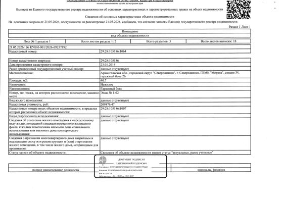 Гараж 40,7 м², Северодвинск