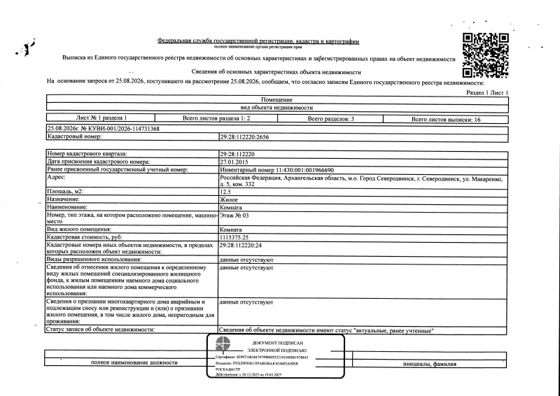 Комната 12,5 м², Северодвинск