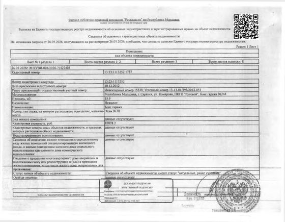 Гараж 15,9 м², Мордовия