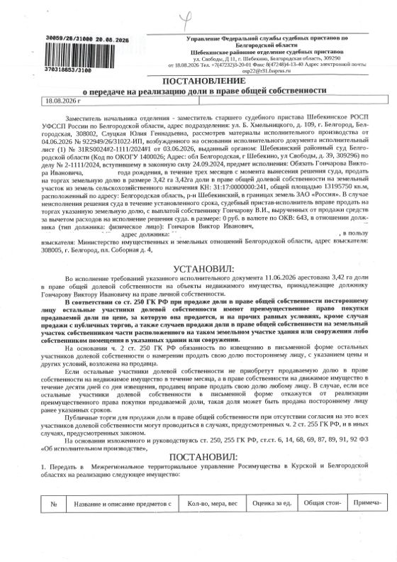 Земельный участок 1 309,3 га, сельхозназначение, Белгородская обл.