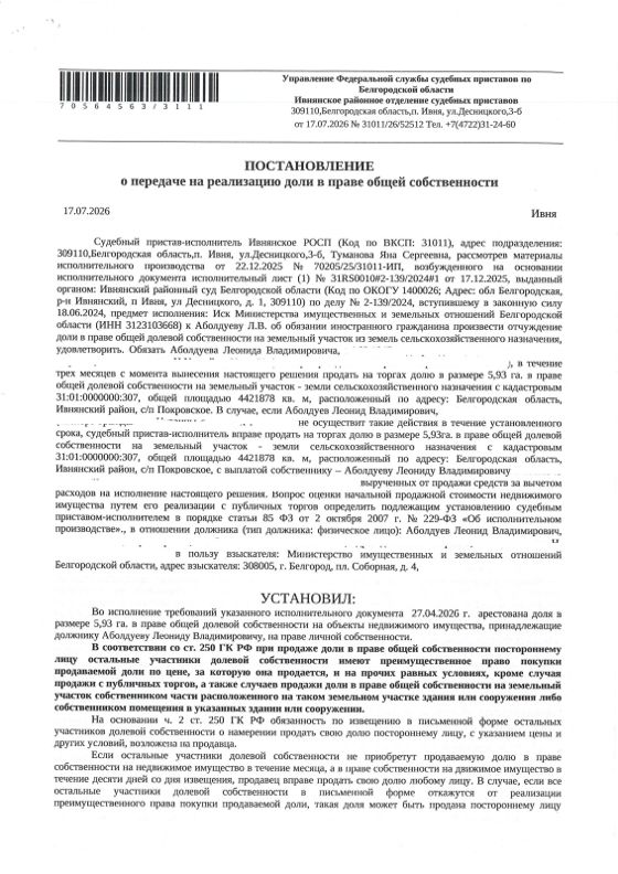 Земельный участок 258,4 га, сельхозназначение, Белгородская обл.