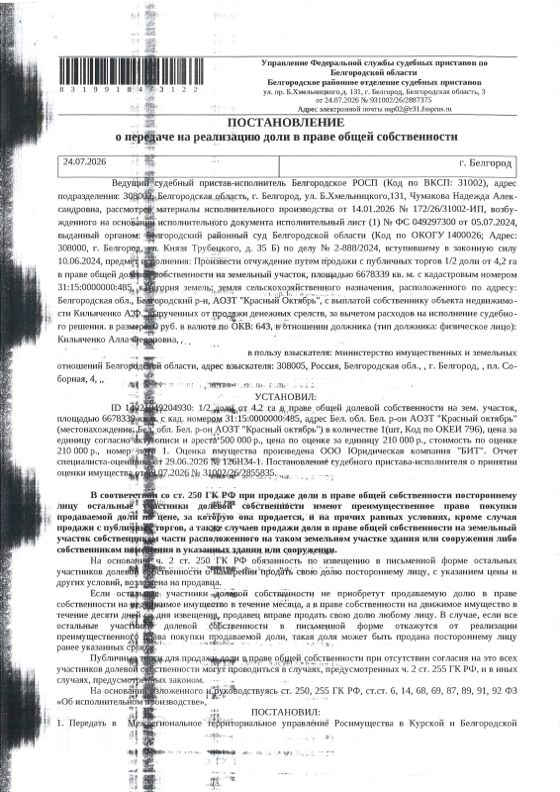 1/2 доли в земельном участке 667,8 га, сельхозназначение, Белгородская обл.
