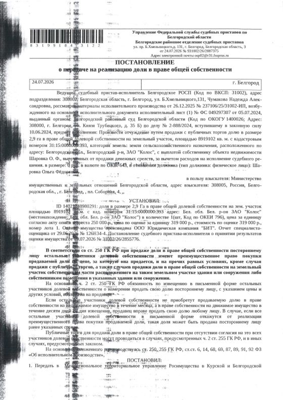 Земельный участок 891,9 га, сельхозназначение, Белгородская обл.