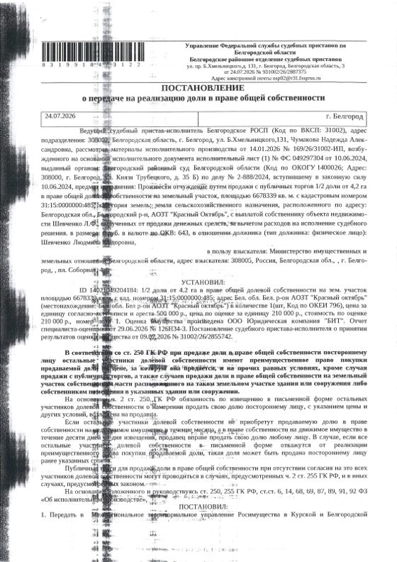 1/2 доли в земельном участке 667,8 га, сельхозназначение, Белгородская обл.