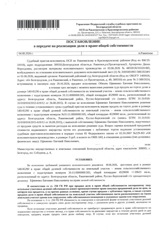 540/45290 доли в земельном участке 452,9 га, сельхозназначение, Белгородская обл.